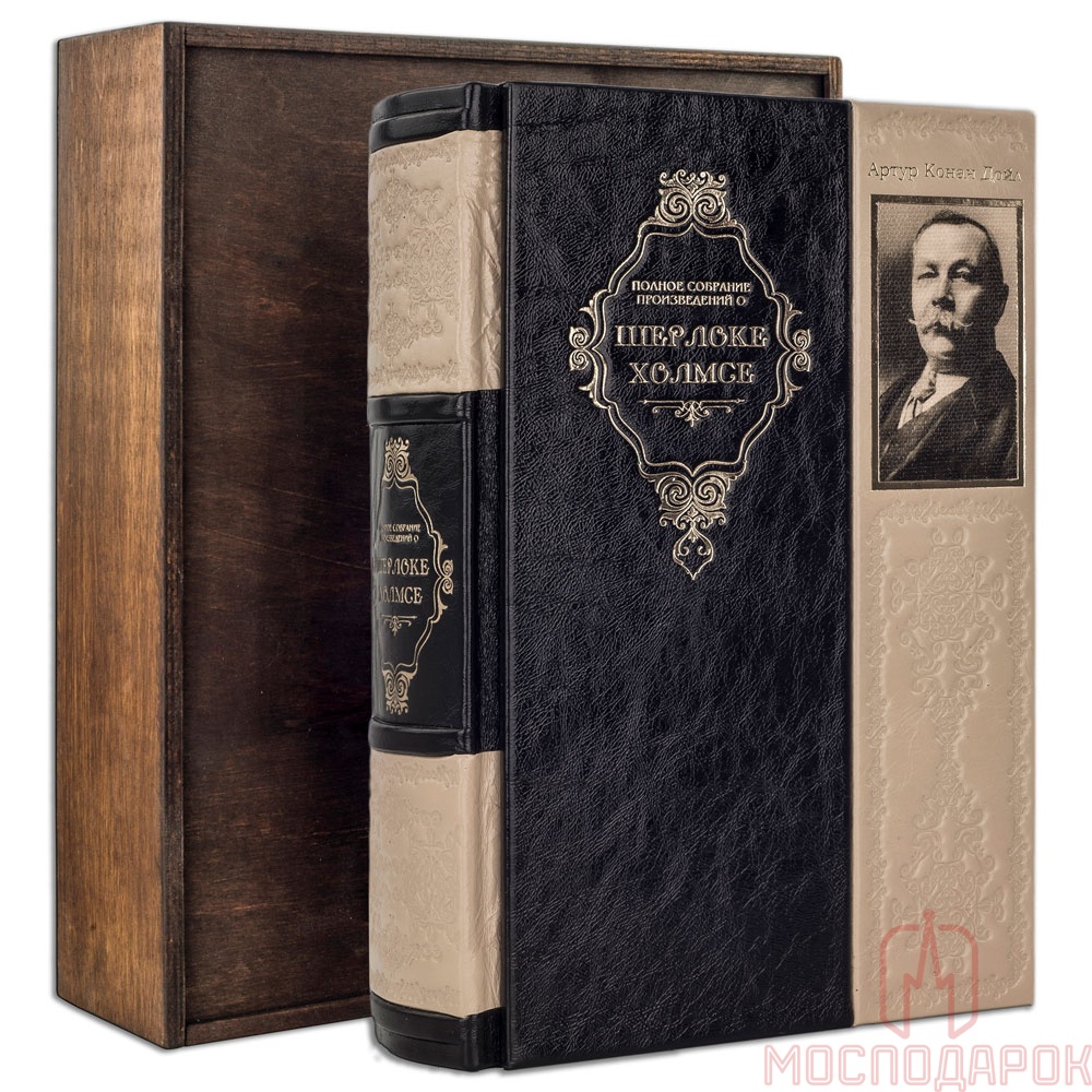 Подарочная книга "Полное собрание произведений о Шерлоке Холмсе" Дойл А. - артикул: 505488 | Мосподарок 