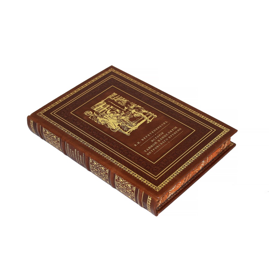 Подарочная книга "История Тайной Канцелярии Петровского времени" - артикул: 121450 | Мосподарок 