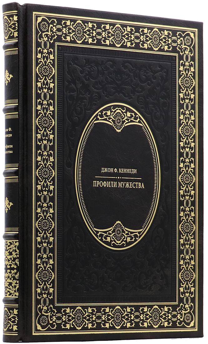 Подарочная книга «Профили мужества» Джон Кеннеди - артикул: 140178 - стоимость: 26 000 руб. Подарочная книга «Профили мужества» Джон Кеннеди - артикул: 140178 | Мосподарок