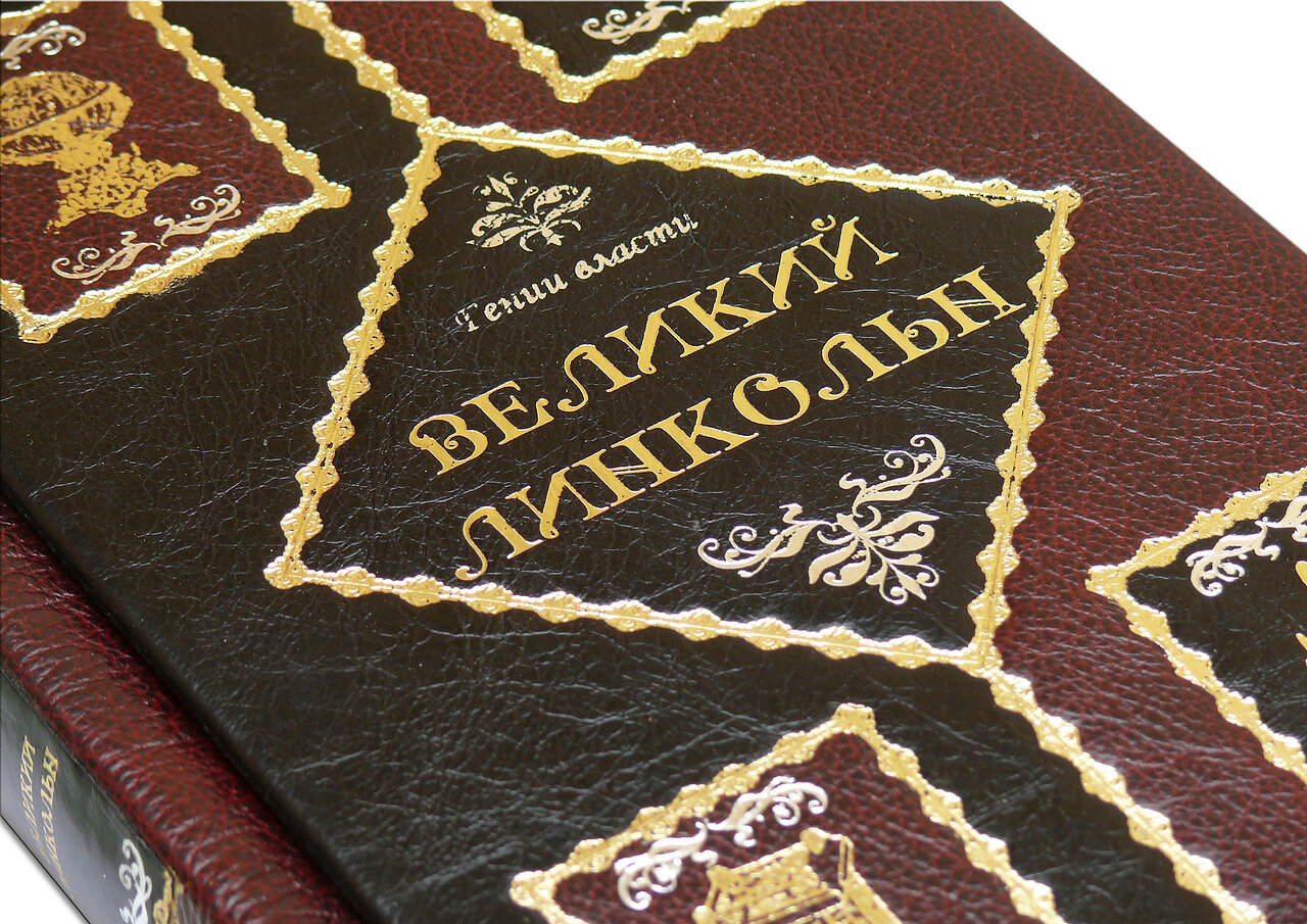 Книга в кожаном переплете "Великий Линкольн" - купить в Москве | Мосподарок