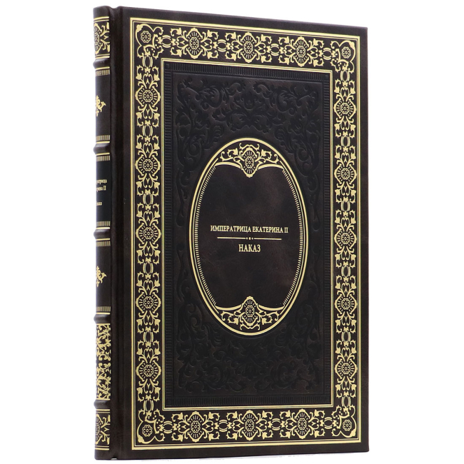 Подарочная книга "Наказ" Екатерина II