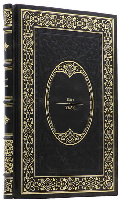 Подарочная книга "Указы" Петр I