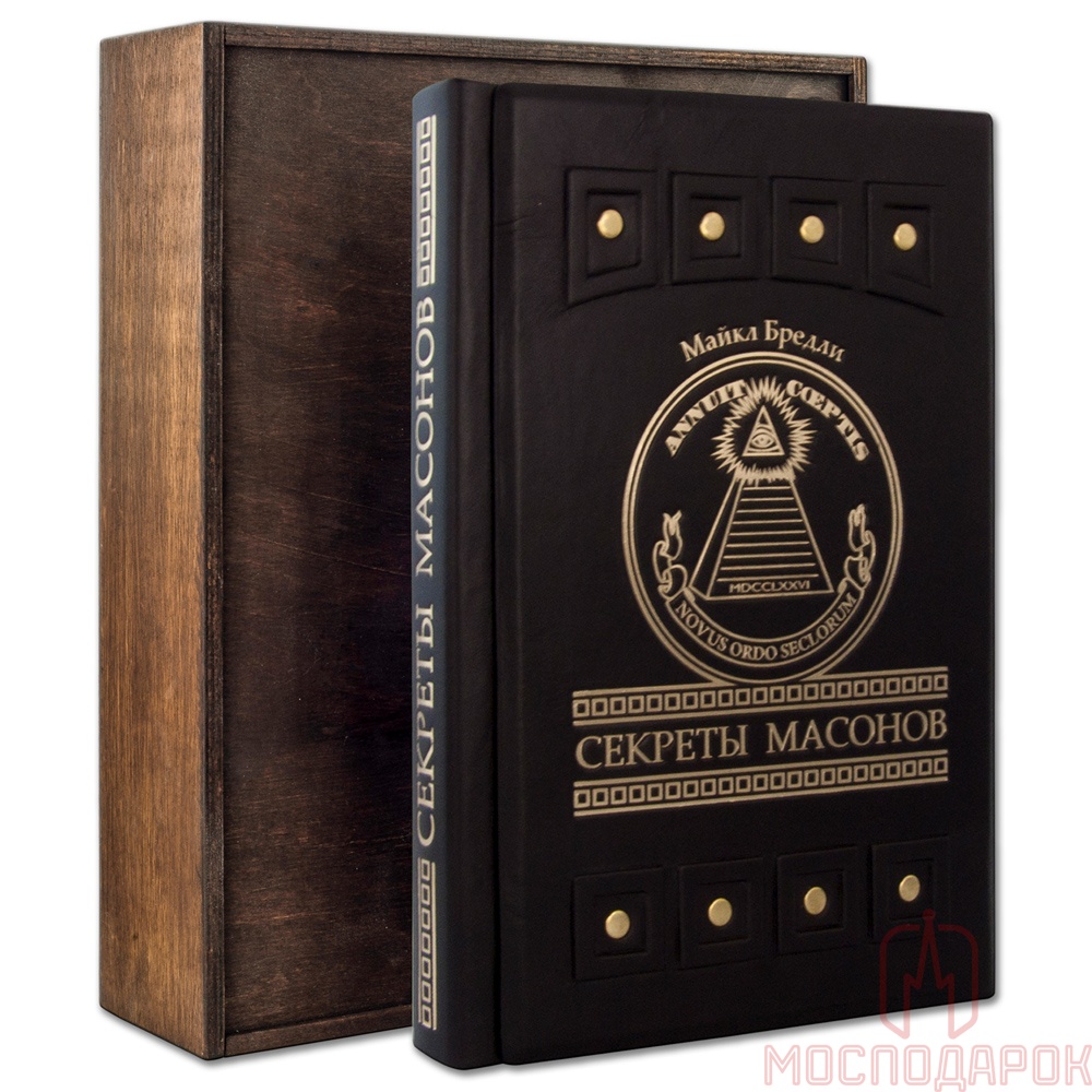 Книга в кожаном переплете "Секреты масонов" Бредли М. - артикул: 505414 | Мосподарок 