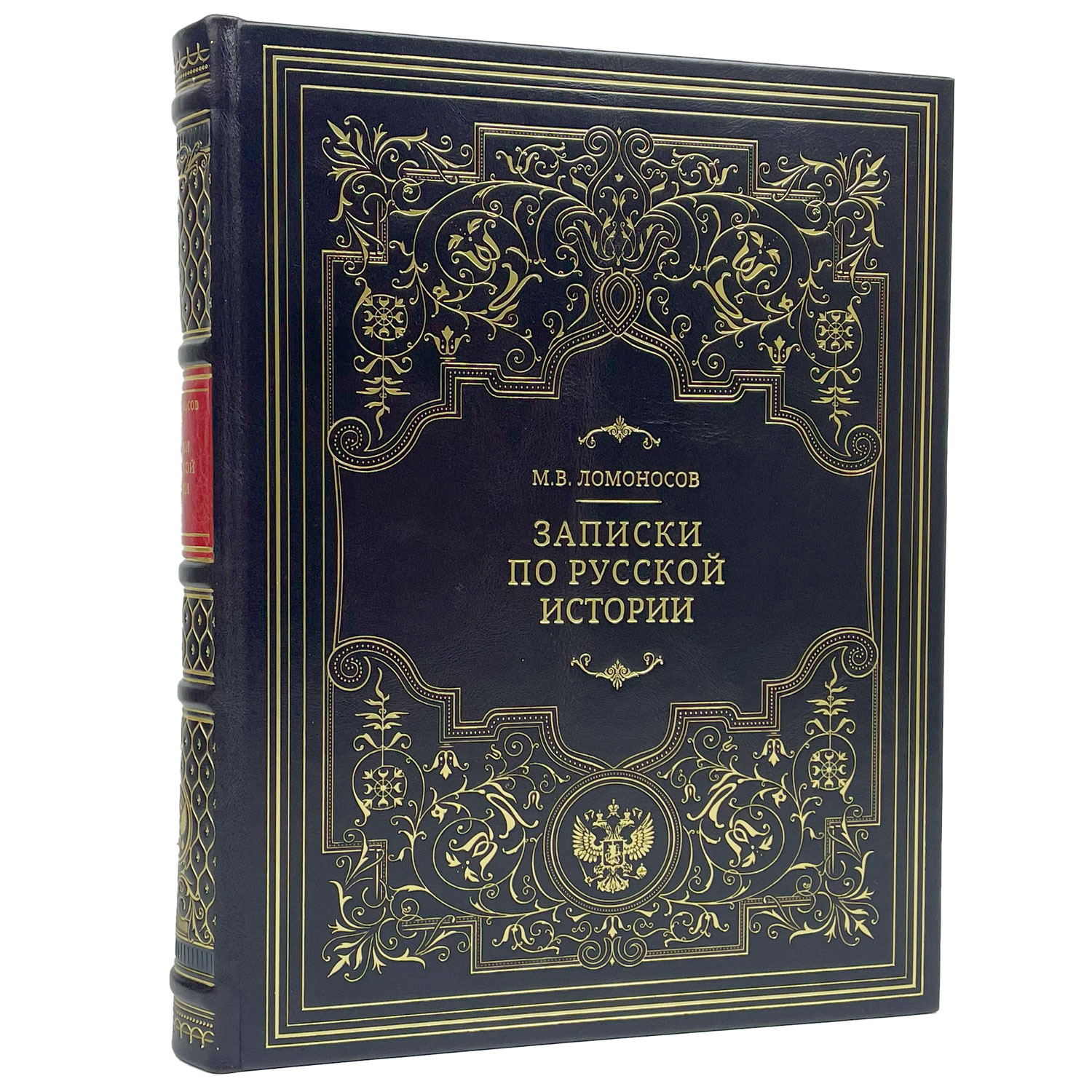 Подарочная книга "Записки по русской истории" Ломоносов М.В. - артикул: 122118 | Мосподарок 