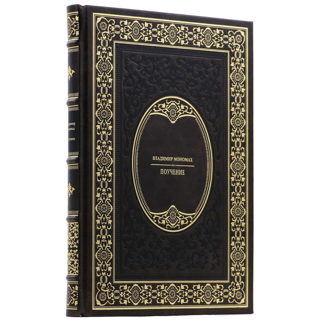 Подарочная книга "Поучение" Владимир Мономах