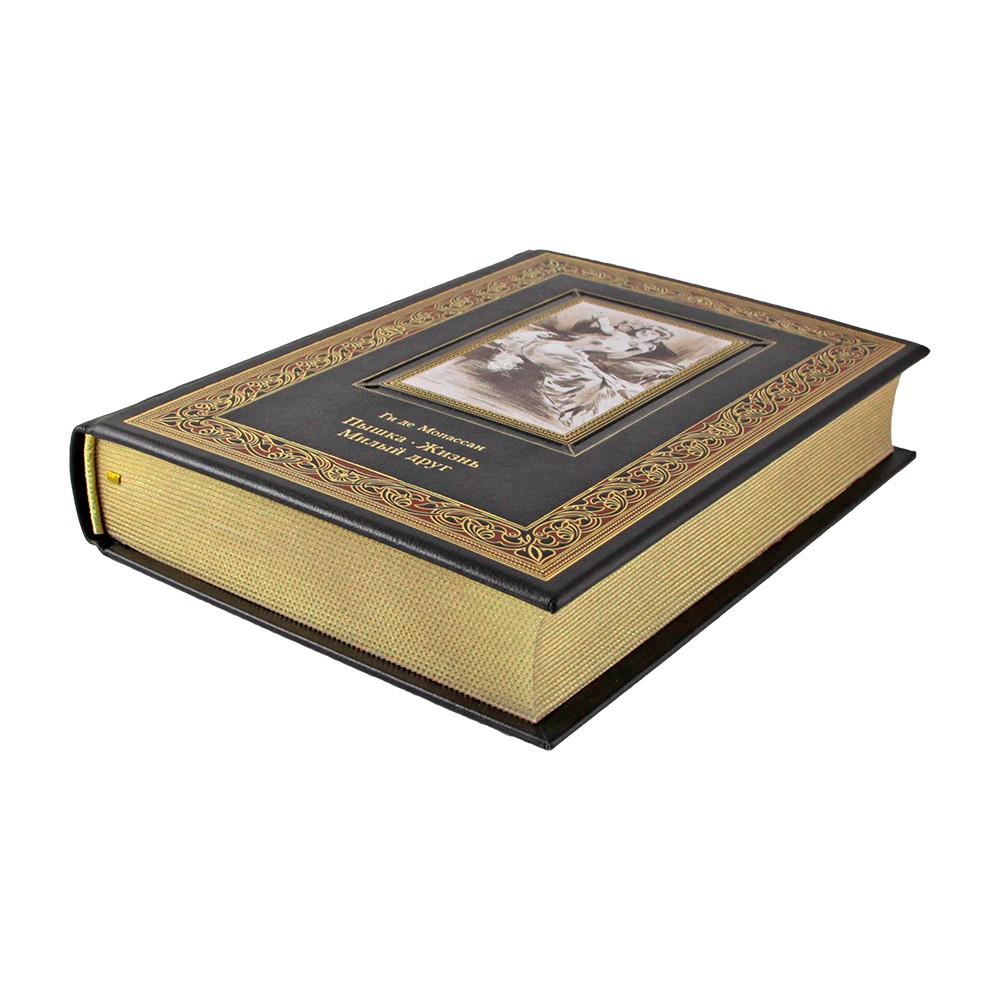 Подарочная книга «Пышка. Жизнь. Милый друг» Ги де Мопассан - артикул: К225БЗ | Мосподарок 