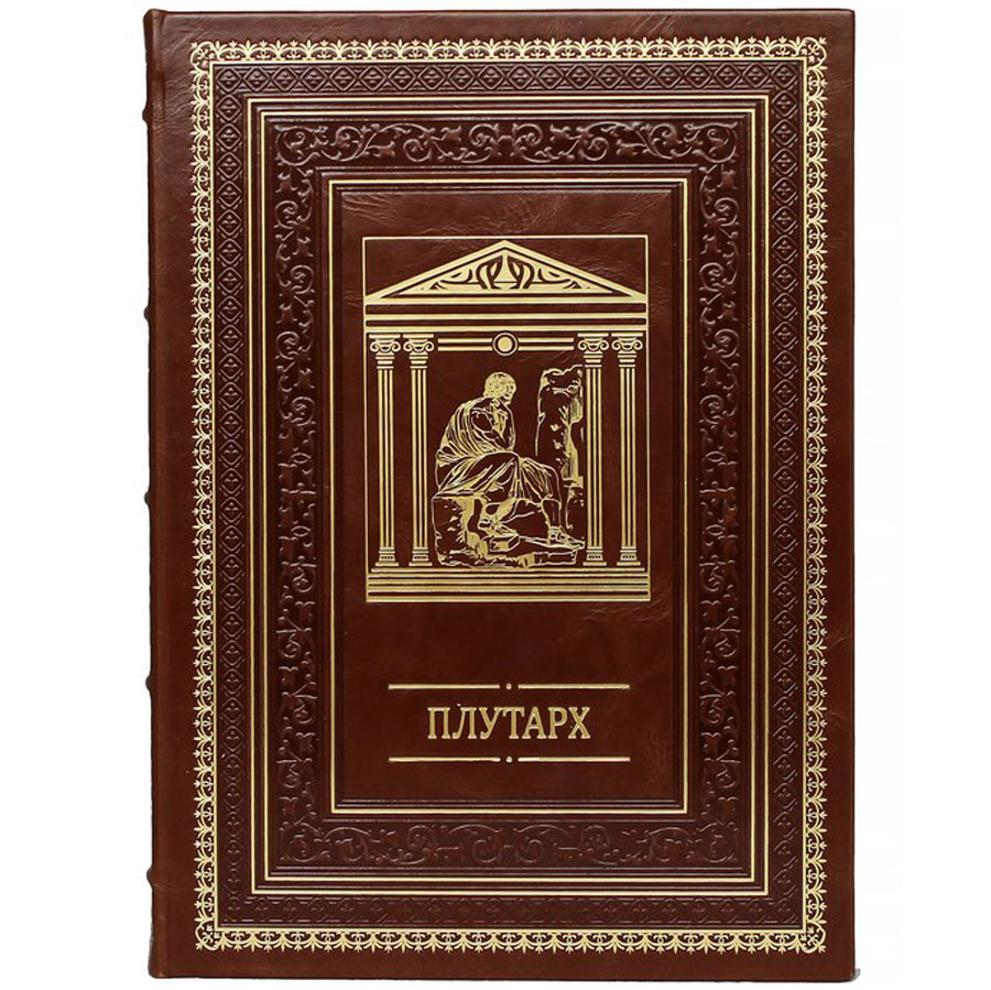 Подарочная книга «Наставления о государственных делах» Плутарх - артикул: 121405 | Мосподарок 