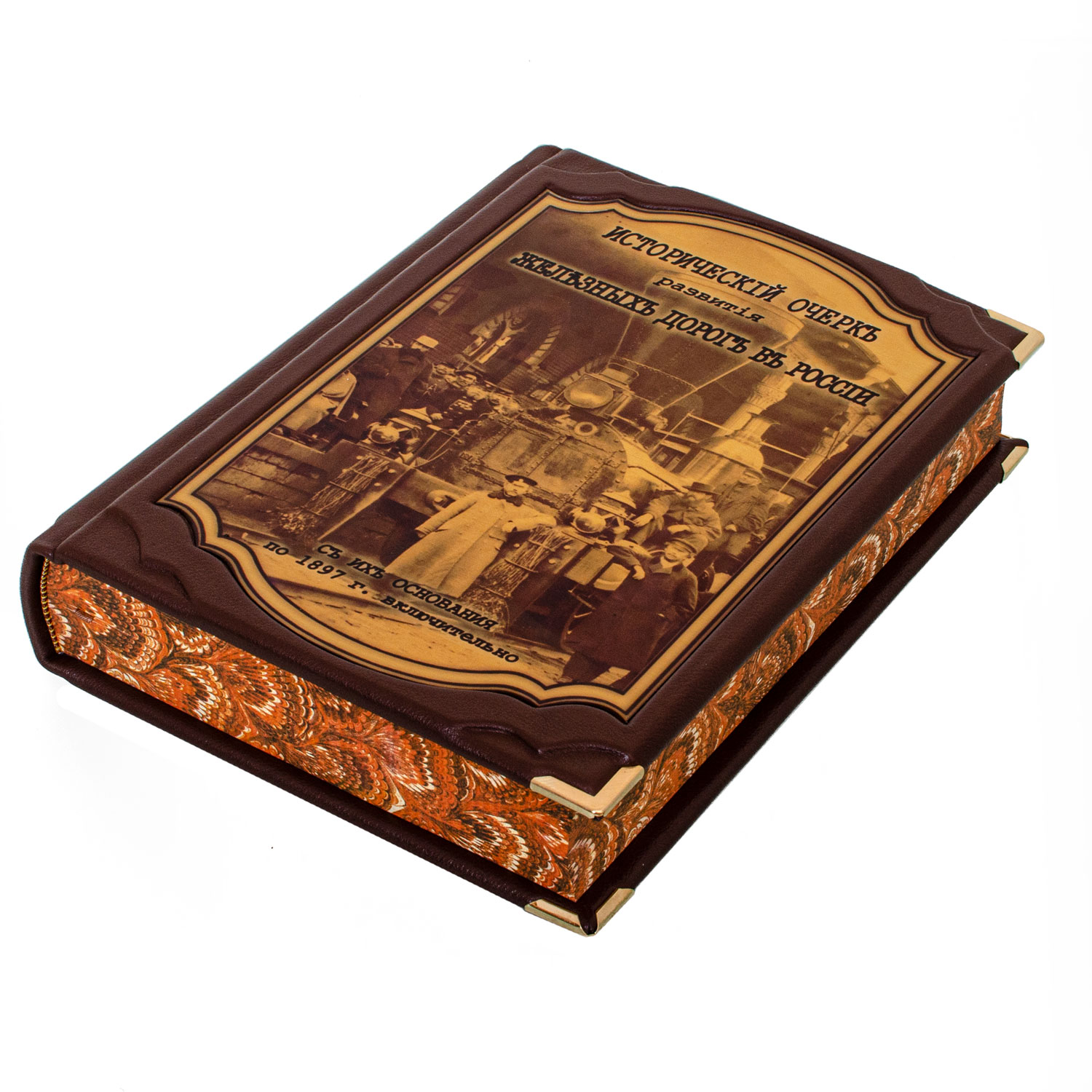 Книга в кожаном переплете "Исторический очерк развития железных дорог в России" - артикул: 121426 | Мосподарок 