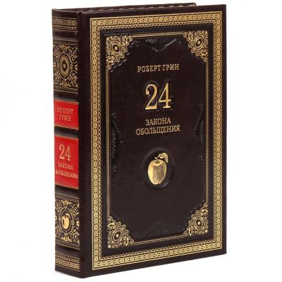 Книга в кожаном переплете "24 закона обольщения" Грин Роберт