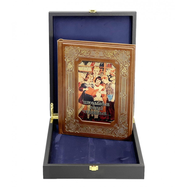 Подарочная книга "Школьные годы чудесные" Подарочная книга "Школьные годы чудесные"