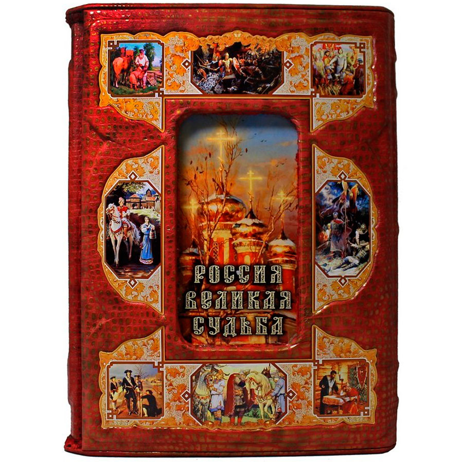 Подарочное издание «Россия. Великая судьба» Перевезенцев С.В. - артикул: 121355 | Мосподарок 