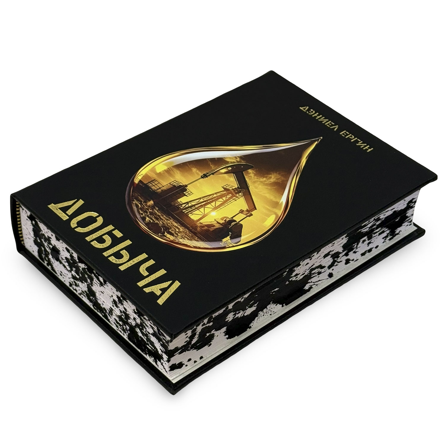 Подарочная книга "Добыча" Дэниел Ергин - купить в Москве | Мосподарок
