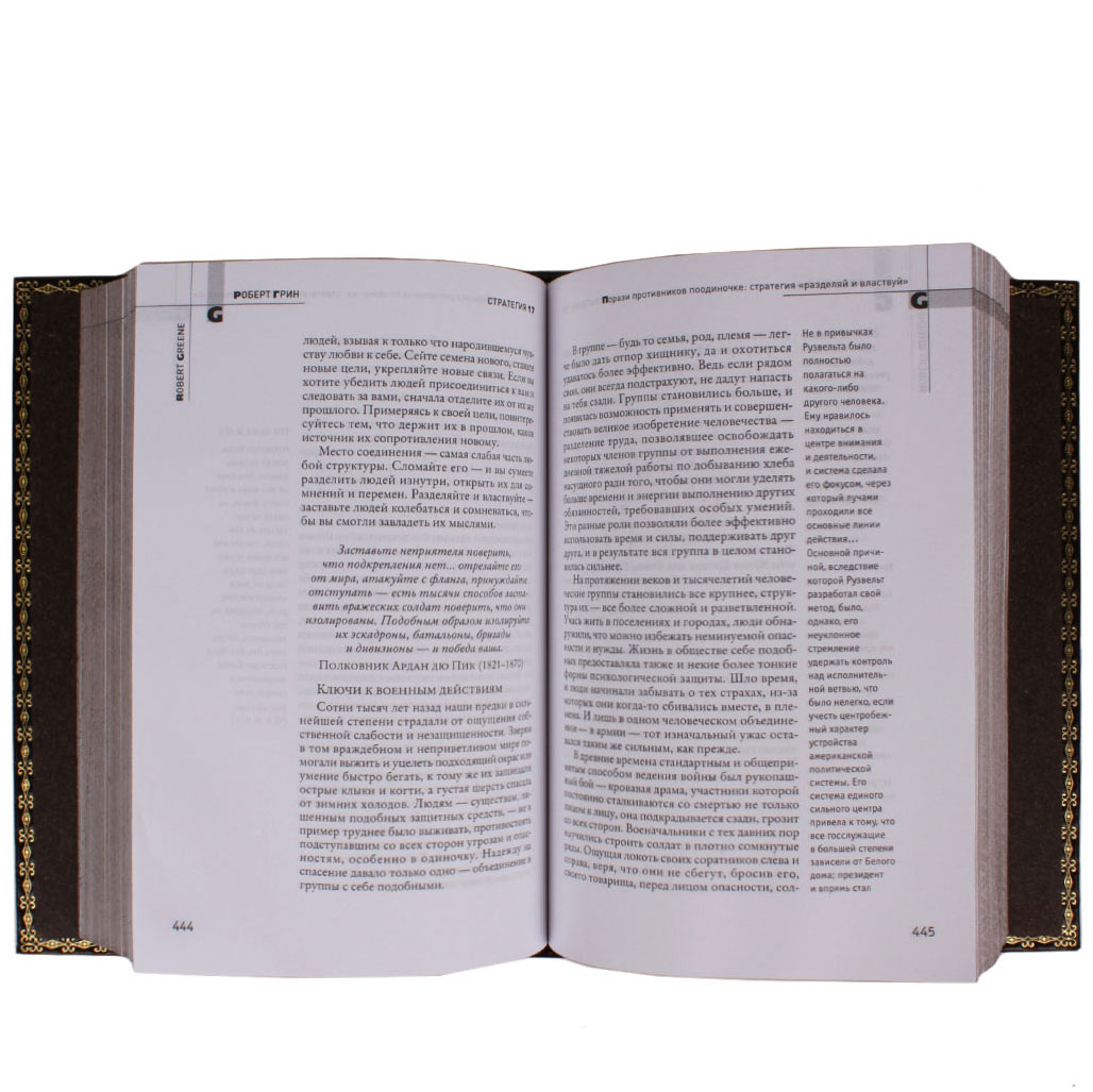 Книги в кожаном переплете "48 законов власти. 33 стратегии войны" Грин Р. в 2 томах - артикул: 205262 | Мосподарок 