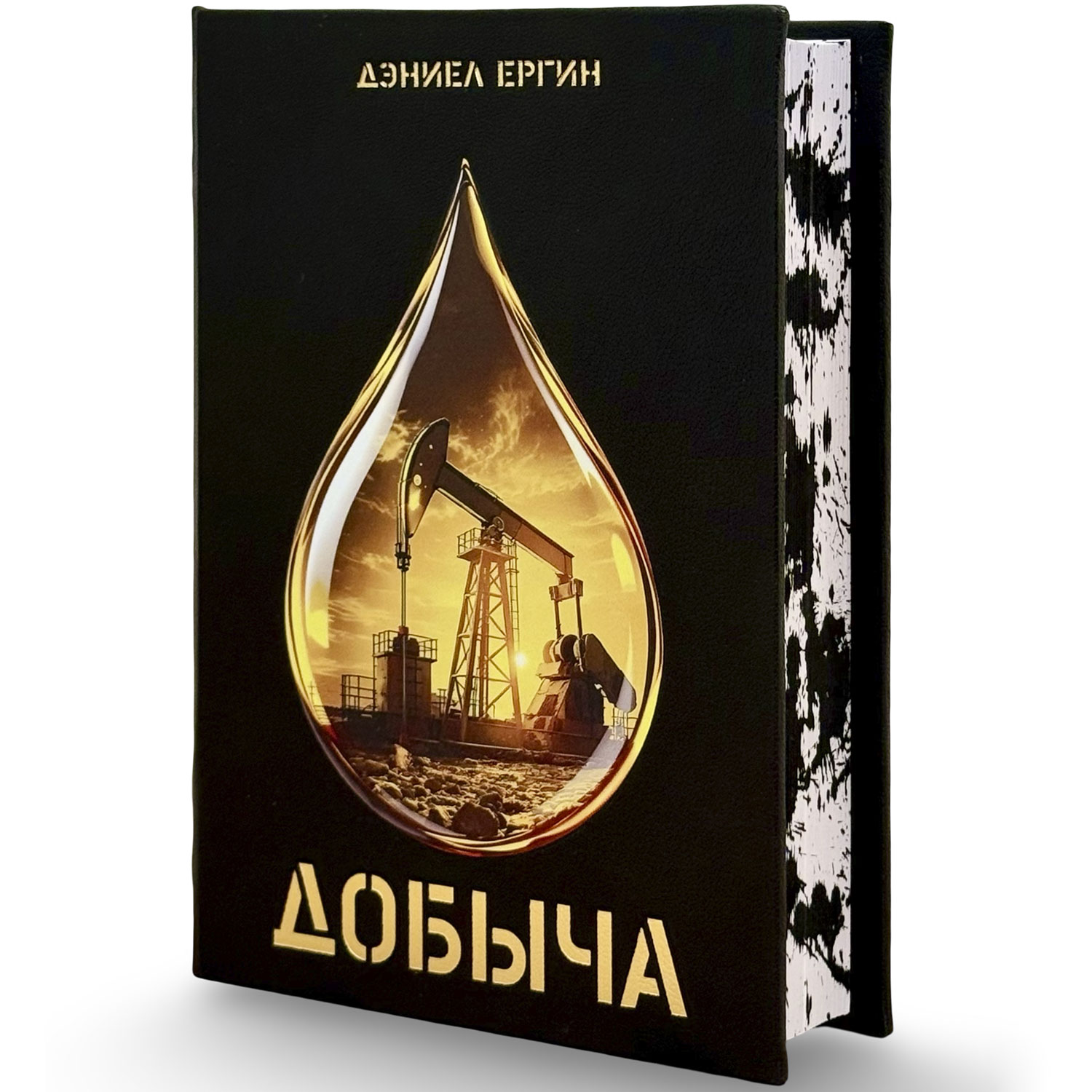 Подарочная книга "Добыча" Дэниел Ергин - купить в Москве | Мосподарок