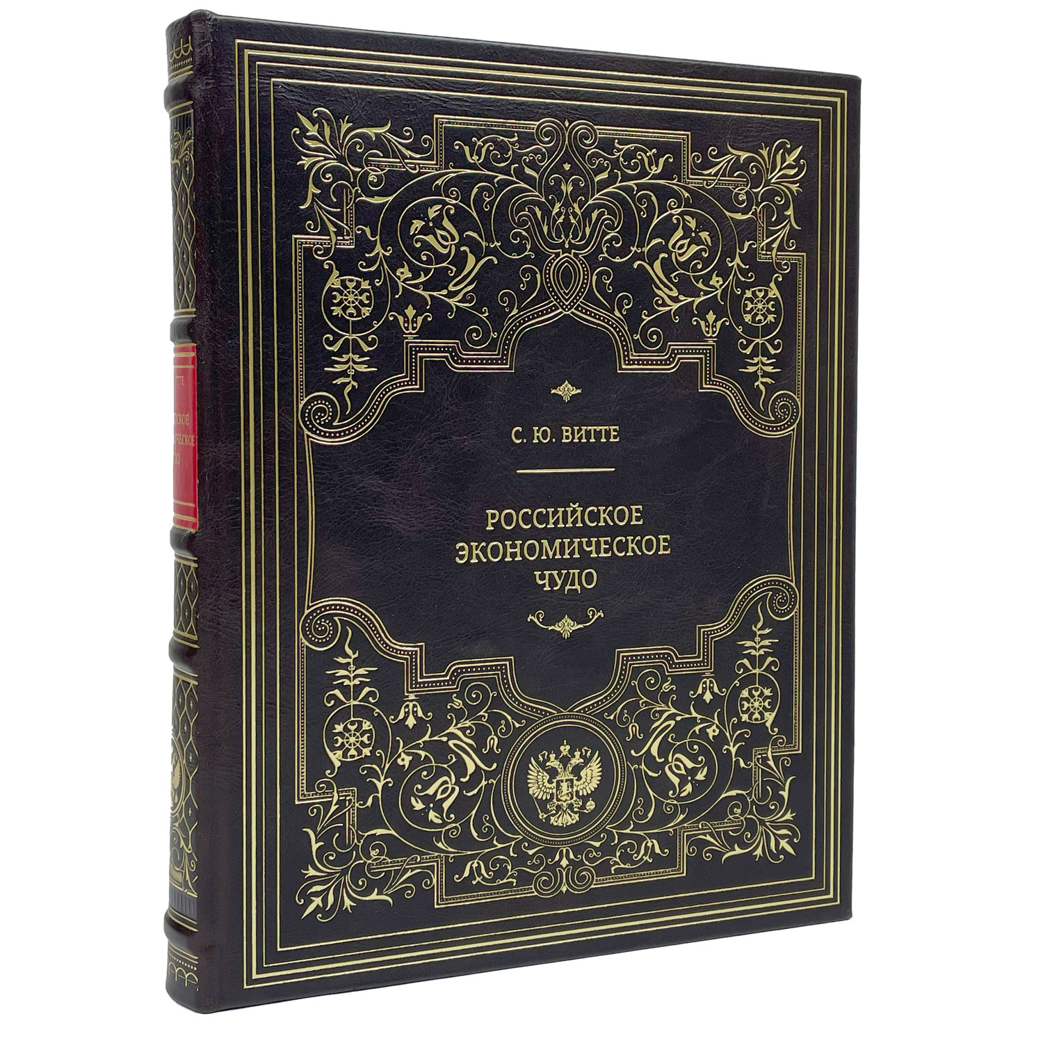 Подарочная книга "Российское экономическое чудо" С.Ю. Витте - артикул: 122148 - стоимость: 36 000 руб. Подарочная книга "Российское экономическое чудо" С.Ю. Витте - артикул: 122148 | Мосподарок
