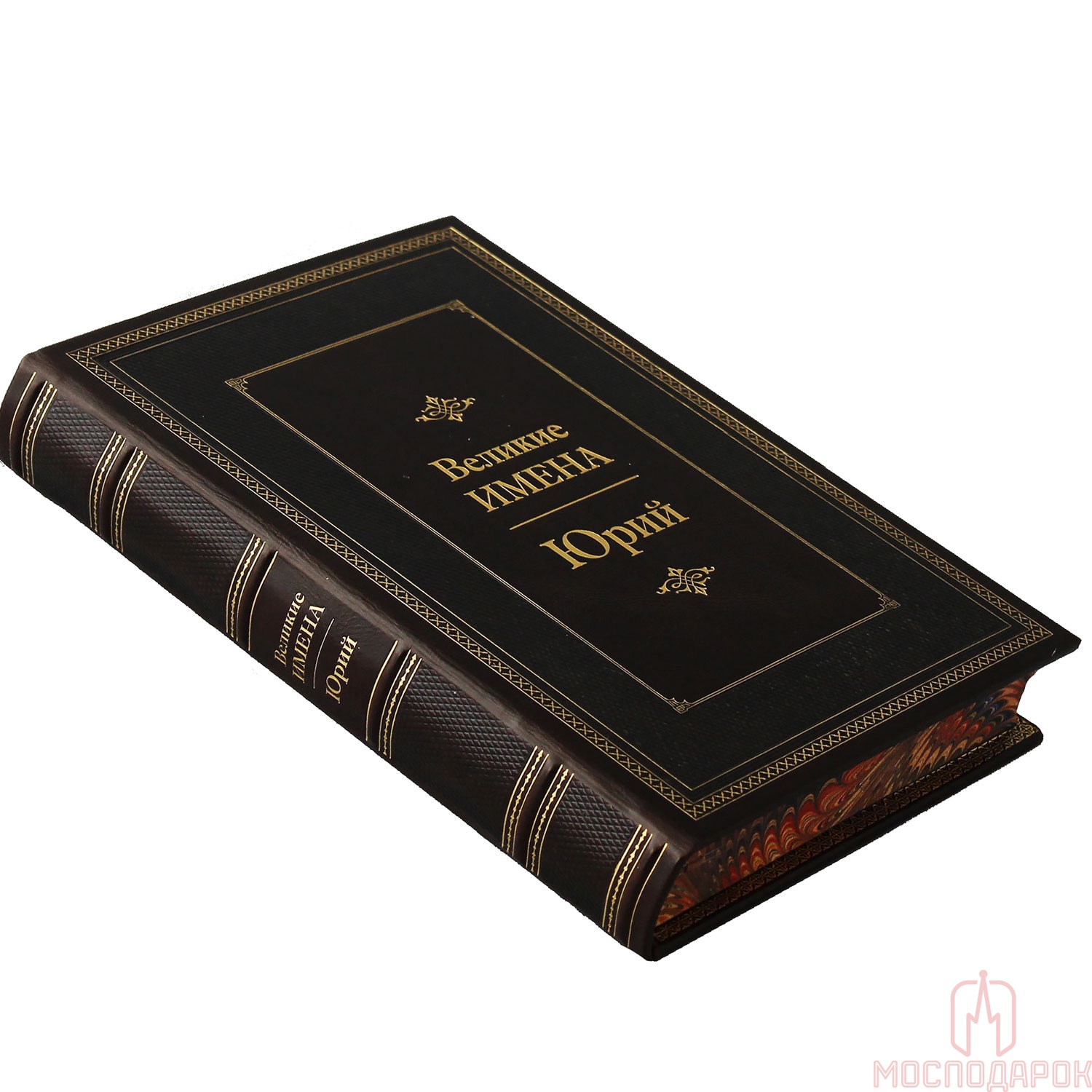 Подарочная книга "Великие имена" (Юрий) - купить в Москве | Мосподарок