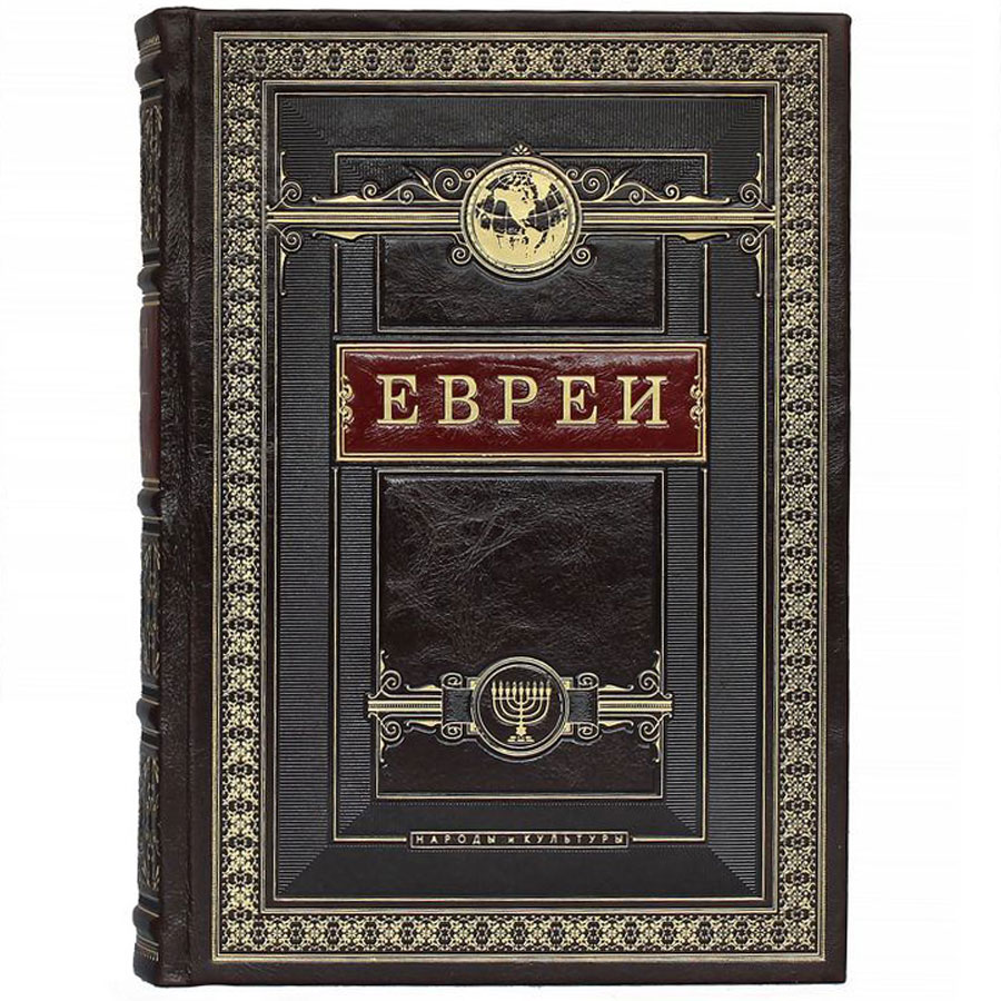 Подарочная книга «Евреи. Народы и культуры" - артикул: 121410 | Мосподарок 