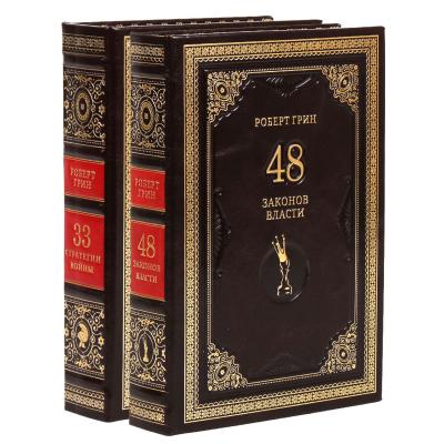 Книги в кожаном переплете "48 законов власти. 33 стратегии войны" Грин Р. в 2 томах