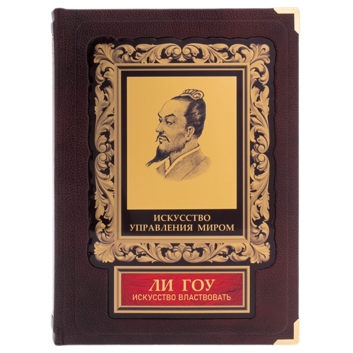 Подарочная книга "Искусство властвовать" Ли Гоу - купить в Москве | Мосподарок