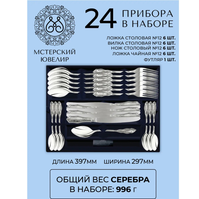 Набор столовых приборов из серебра "№12 "24 предмета, на 6 персон - артикул: AK01867 | Мосподарок 