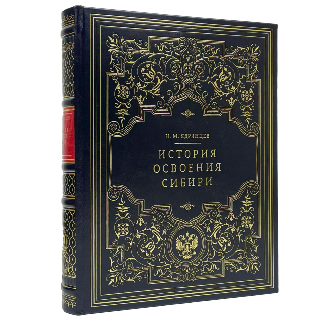 Подарочная книга "История освоения Сибири" Николай Ядринцев