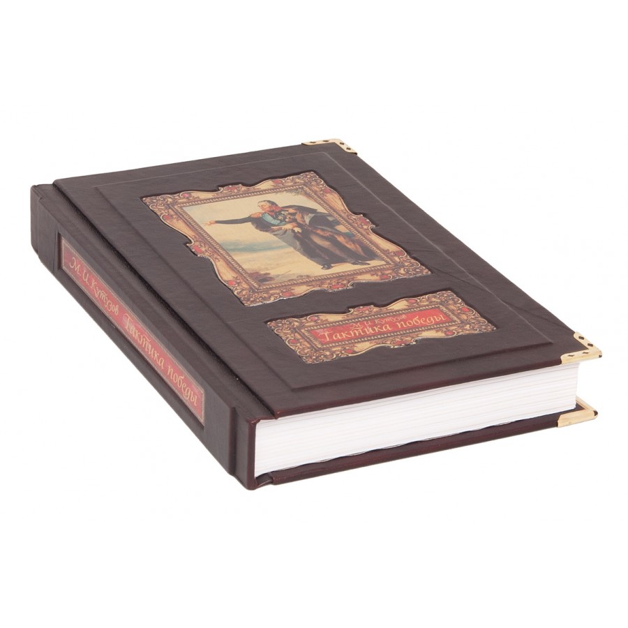 Подарочная книга «Тактика победы» Кутузов М.И. - артикул: 121295 - стоимость: 70 000 руб. Подарочная книга «Тактика победы» Кутузов М.И. - артикул: 121295 | Мосподарок