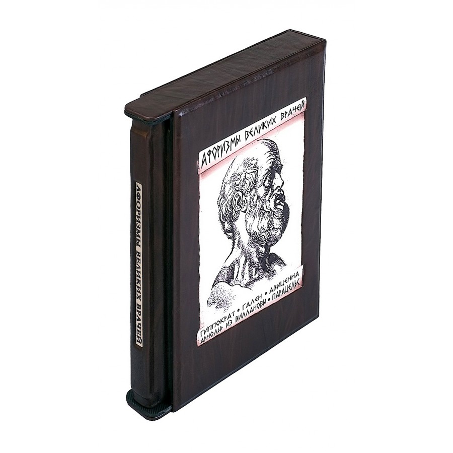 Подарочная книга «Афоризмы великих врачей» Бутромеев В. - артикул: 121189 | Мосподарок 
