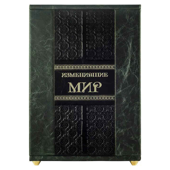 Подарочный сборник книг "Изменившие мир" в 4-х томах (Smeraldo Scuro) - купить в Москве | Мосподарок