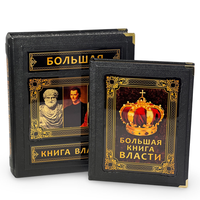 Книга в кожаном переплете "Большая книга власти"