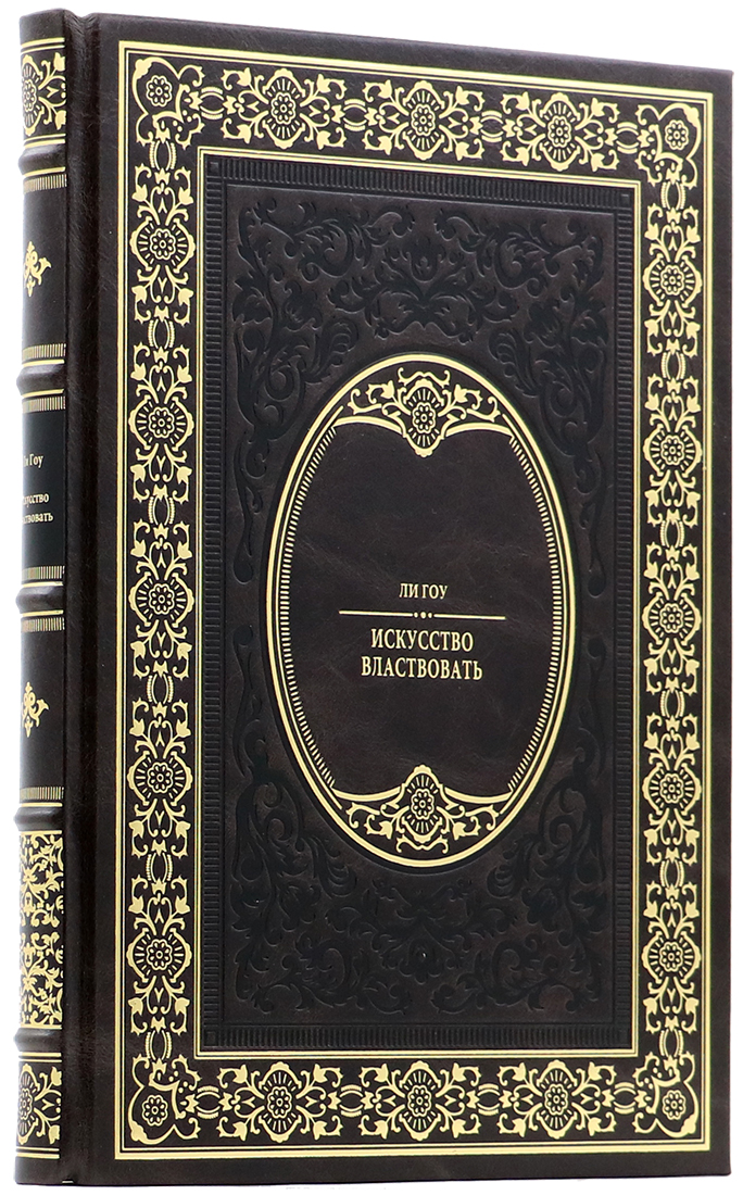 Подарочная книга «Искусство властвовать» Ли Гоу - артикул: 140176 - стоимость: 26 000 руб. Подарочная книга «Искусство властвовать» Ли Гоу - артикул: 140176 | Мосподарок