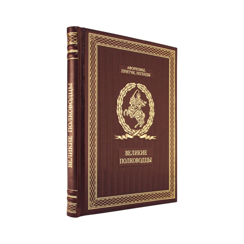 Подарочная книга «Великие полководцы» - артикул: К161БЗ | Мосподарок 