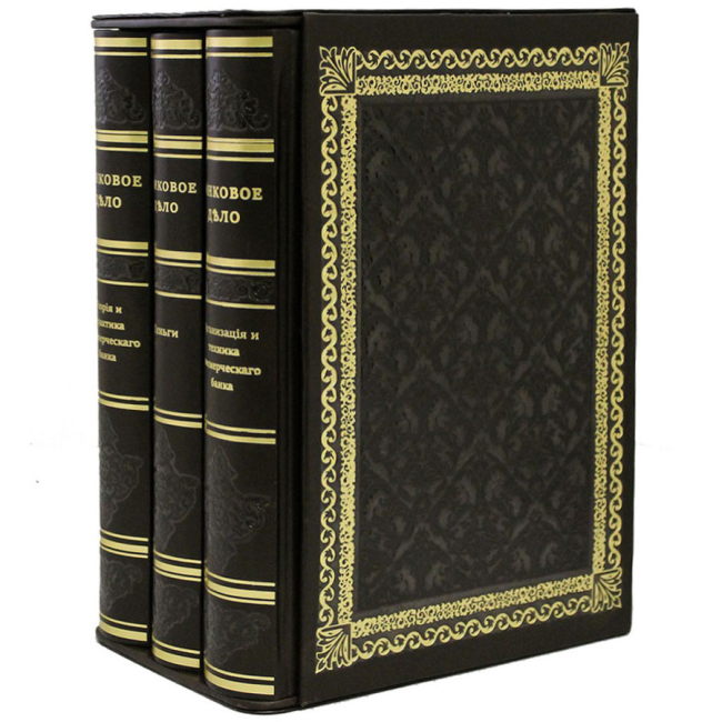 Подарочное издание в 3-х томах "Банковое дело"