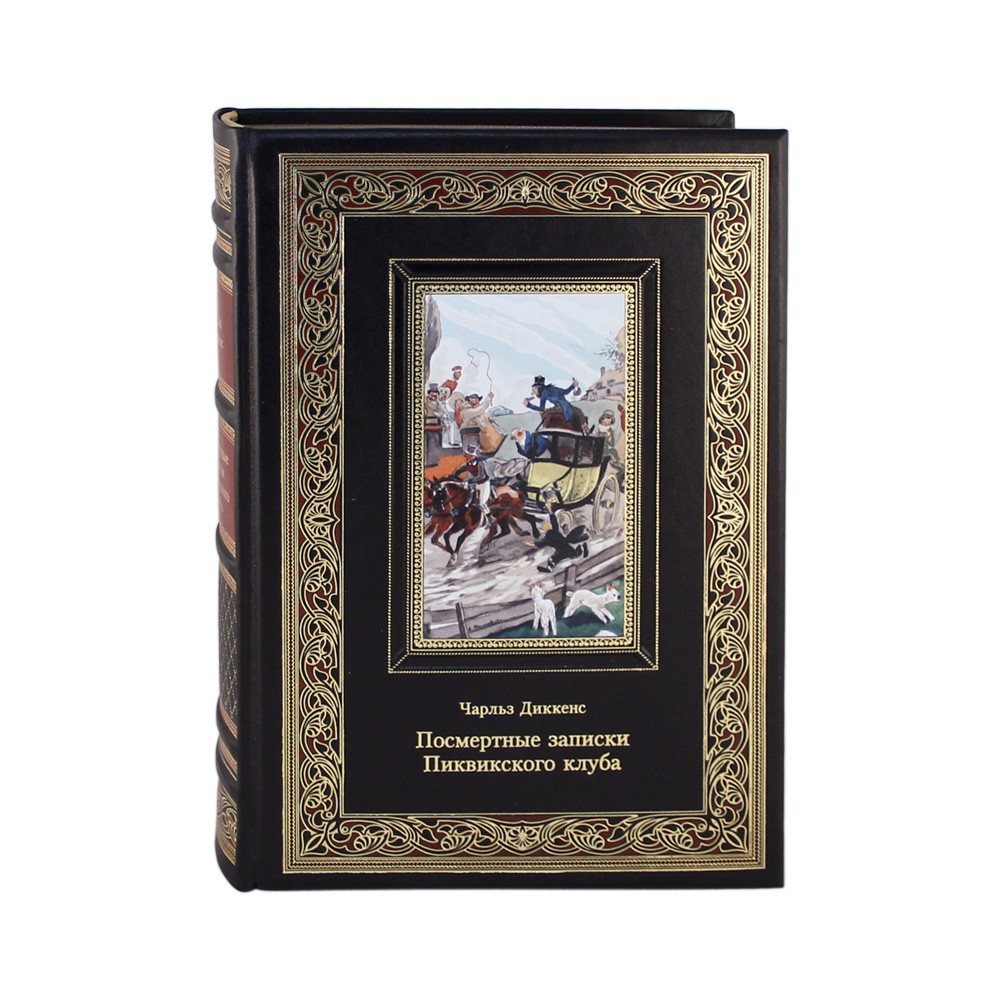 Книга в коже «Посмертные записки Пиквикского клуба» Чарльз Диккенс - купить в Москве | Мосподарок