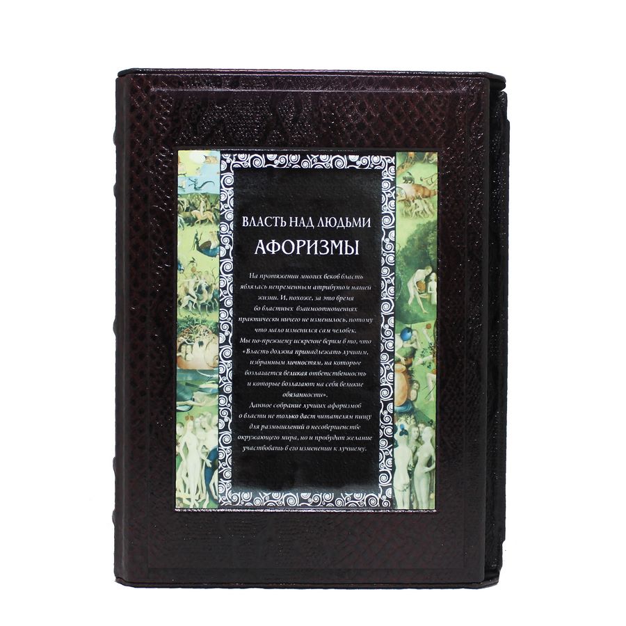 Подарочная книга "Власть над людьми. Афоризмы" - артикул: 121191 - стоимость: 37 500 руб. Подарочная книга "Власть над людьми. Афоризмы" - артикул: 121191 | Мосподарок
