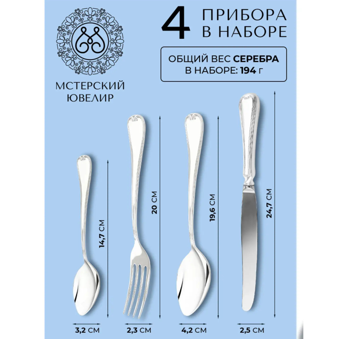 Набор столовых приборов из серебра "№16. Эгоист": 4 предмета, на 1 персону - артикул: AK01875 - стоимость: 77 800 руб. Набор столовых приборов из серебра "№16. Эгоист": 4 предмета, на 1 персону - артикул: AK01875 | Мосподарок