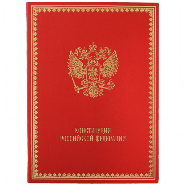 Подарочная книга "Конституция Российской Федерации"