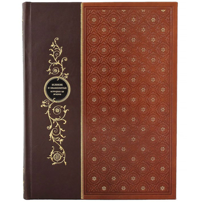 Подарочная книга "Великие и знаменитые. Истории из жизни"