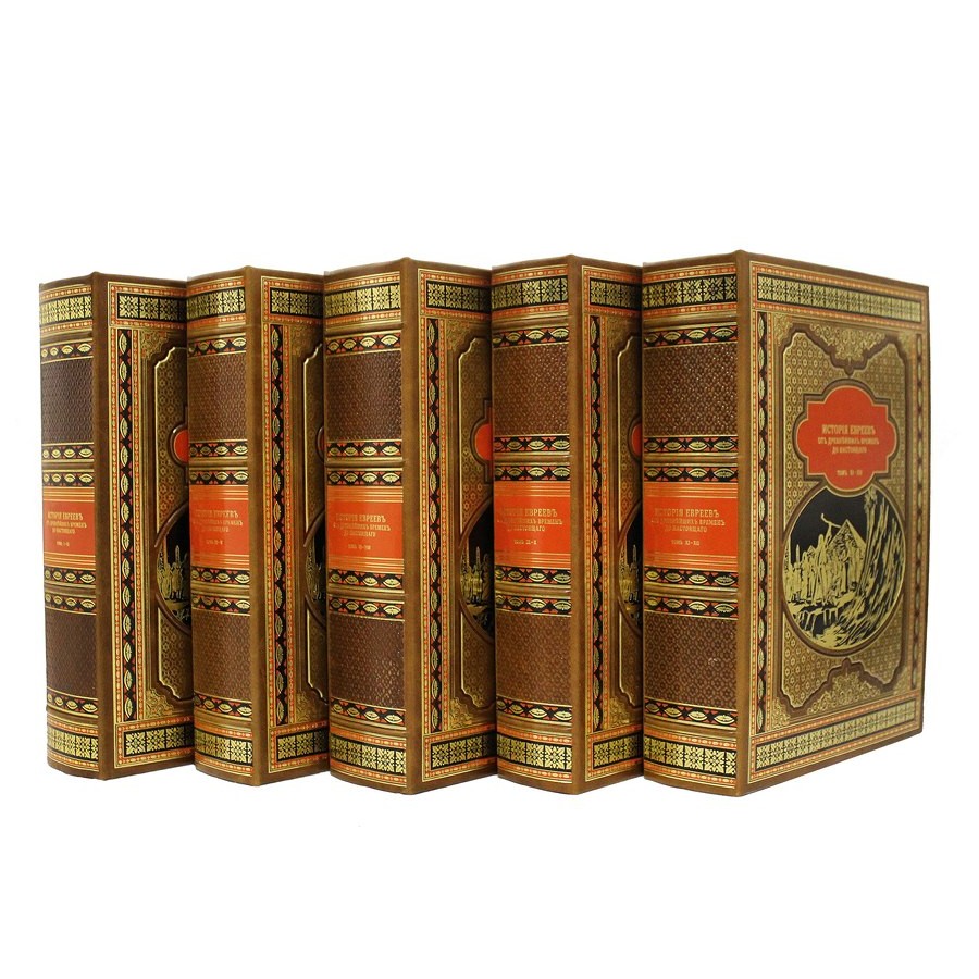 Подарочное издание «История Евреев. От древнейших времен до настоящего» 12 книг в 5-ти томах - артикул: 121345 - стоимость: 300 000 руб. Подарочное издание «История Евреев. От древнейших времен до настоящего» 12 книг в 5-ти томах - артикул: 121345 | Мосподарок