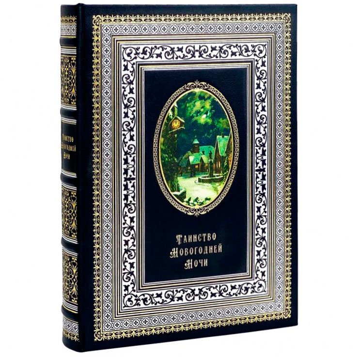 Подарочная книга "Таинство новогодней ночи" - артикул: 121129 - стоимость: 18 000 руб. Подарочная книга "Таинство новогодней ночи" - артикул: 121129 | Мосподарок