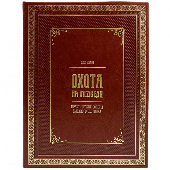 Подарочная книга "Охота на медведя"