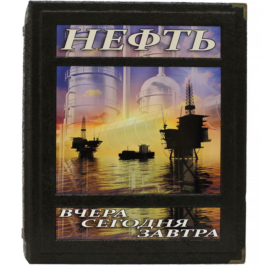 Подарочная книга "Нефть вчера, сегодня, завтра" - артикул: 121427 - стоимость: 70 000 руб. Подарочная книга "Нефть вчера, сегодня, завтра" - артикул: 121427 | Мосподарок
