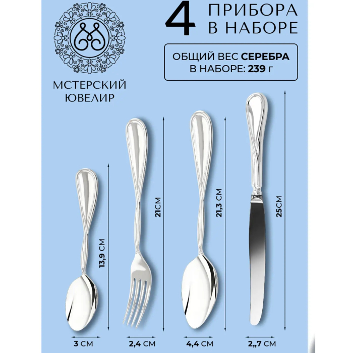 Набор столовых приборов из серебра "№26. Эгоист": 4 предмета, на 1 персону - артикул: AK01876 | Мосподарок 