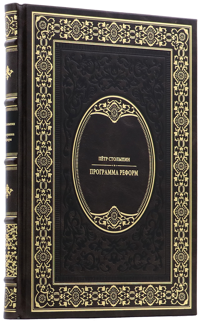 Подарочная книга "Программа реформ" Петр Столыпин - артикул: 140162 | Мосподарок 