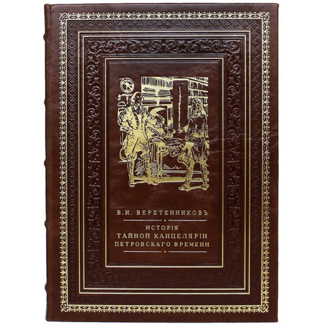 Подарочная книга "История Тайной Канцелярии Петровского времени"