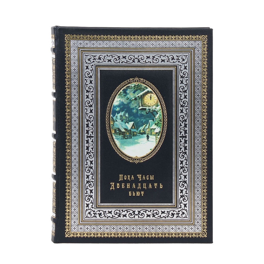 Подарочная книга "Пока часы двенадцать бьют" - артикул: 121124 - стоимость: 22 500 руб. Подарочная книга "Пока часы двенадцать бьют" - артикул: 121124 | Мосподарок