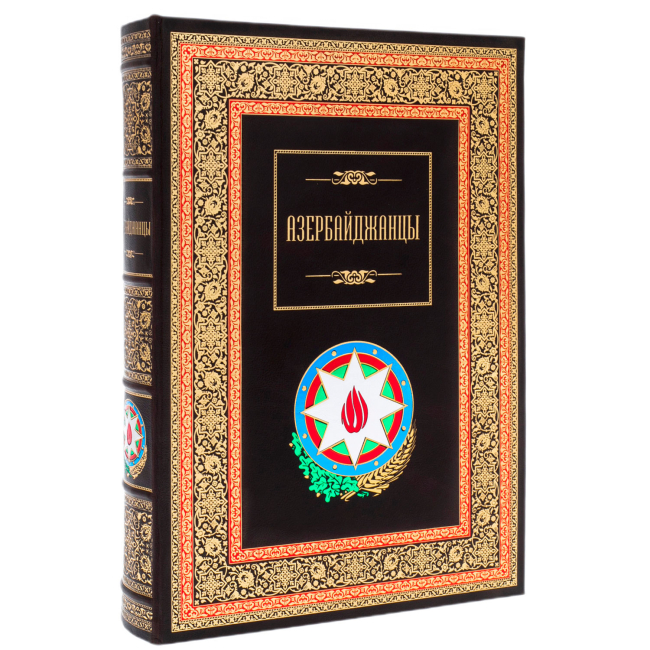 Подарочная книга «Азербайджанцы»