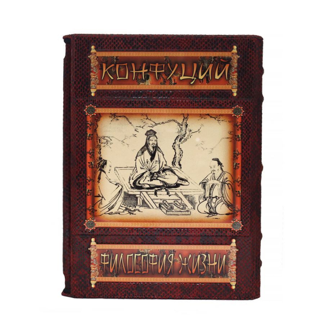 Подарочная книга «Философия жизни» Конфуций