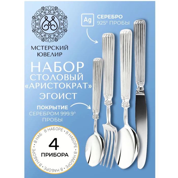 Набор столовых приборов из серебра "Аристократ. Эгоист": 4 предмета, на 1 персону - артикул: AK01872 | Мосподарок 