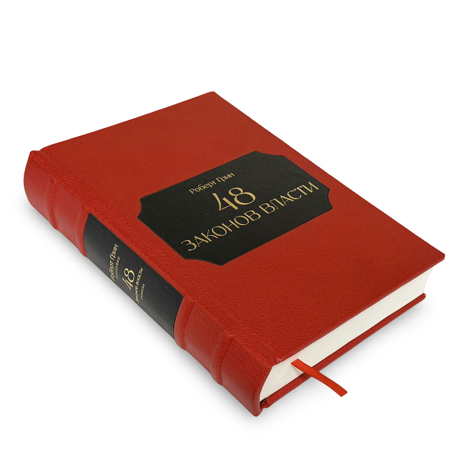 Книга в кожаном переплете "48 законов власти" Роберт Грин - артикул: 405212 | Мосподарок 