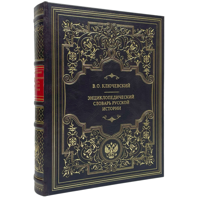 Подарочная книга "Энциклопедический словарь Русской истории" В. О. Ключевский